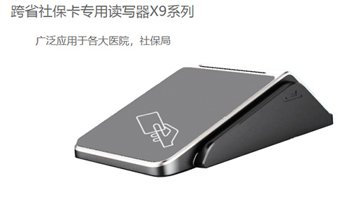 明華X9(身份證/社?？?健康卡讀寫(xiě)器)